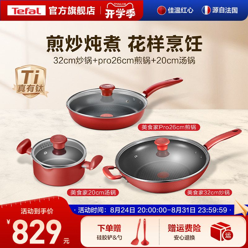 Tefal/特福不粘锅三件套