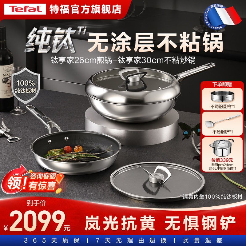 Tefal/特福纯钛炒锅无涂层不粘锅家用炒菜电磁炉燃气通用平底煎锅