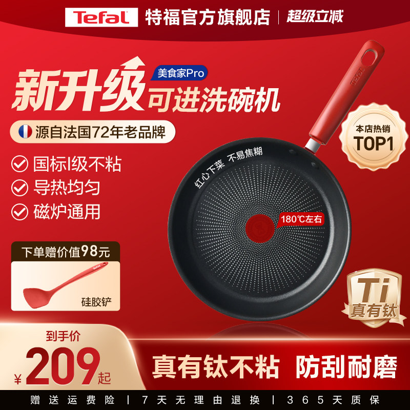 Tefal/特福有钛不粘煎锅平底锅牛排煎锅家用红点煎饼锅燃气电磁炉