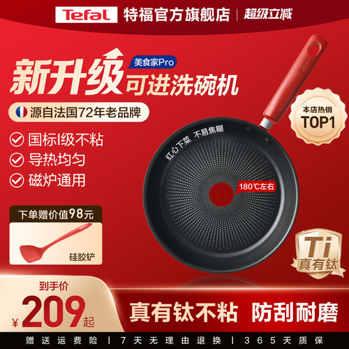 特福佳温红心不粘煎锅