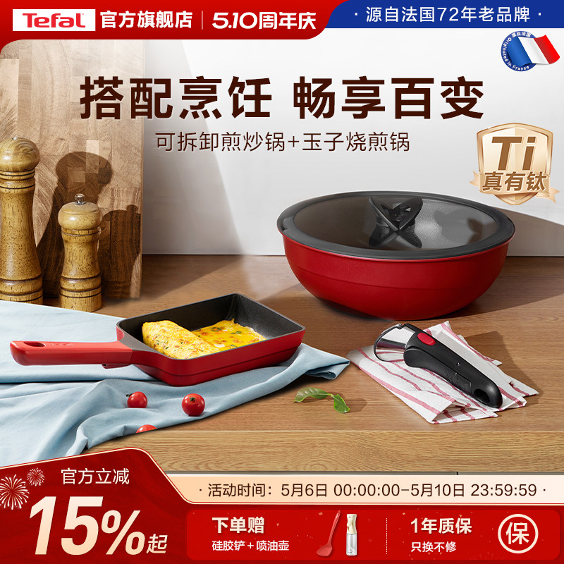 Tefal/特福可拆卸煎炒锅玉子烧套装家用烹饪套装官方旗舰店