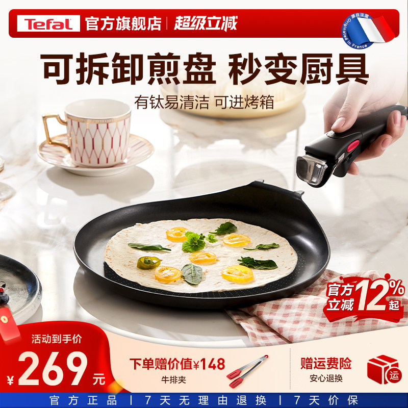 Tefal/特福不粘煎锅平底锅家用煎饼盘煎蛋早餐锅可拆卸手柄锅