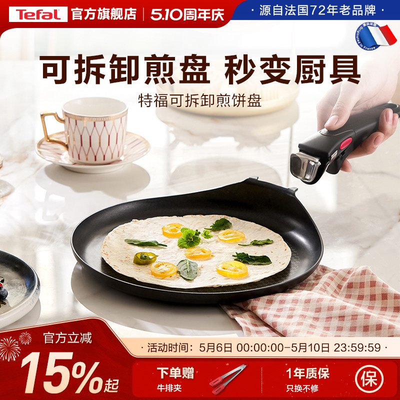 Tefal/特福不粘煎锅平底锅家用煎饼盘煎蛋早餐锅可拆卸手柄锅