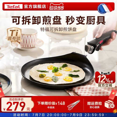Tefal/特福佳温红心可拆卸煎饼盘