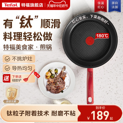 Tefal/特福不粘煎锅平底锅牛排煎锅家用红点煎饼锅燃气电磁炉通用