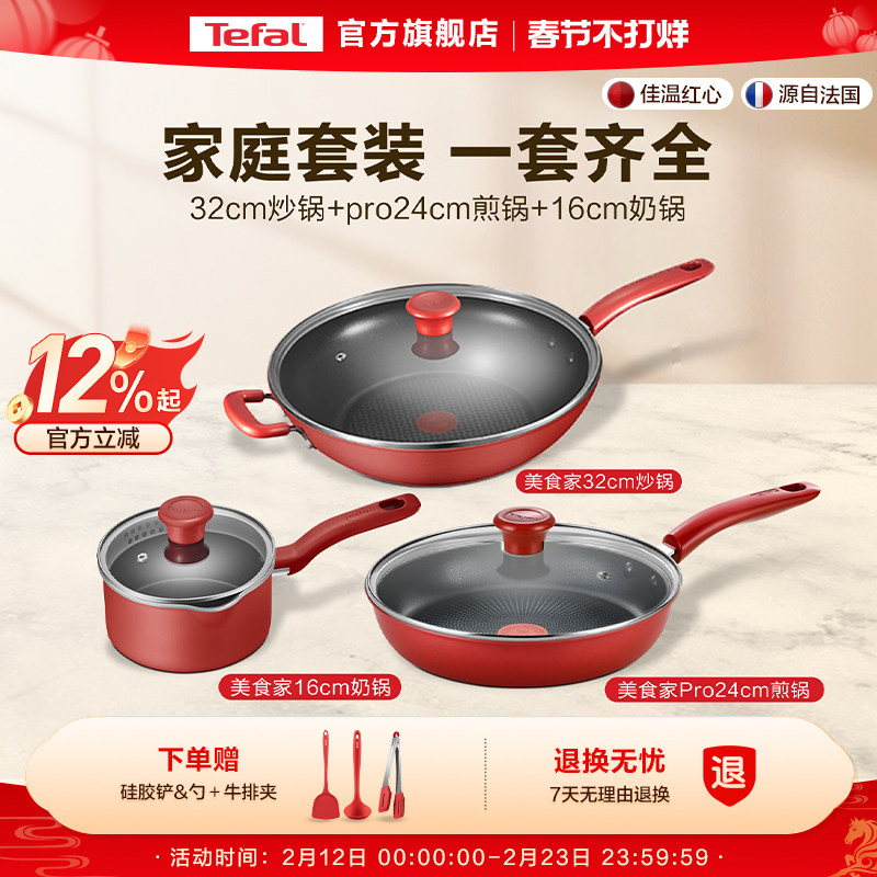 Tefal/特福不粘锅家用炒锅煎锅奶锅组合三件套不挑炉灶套装
