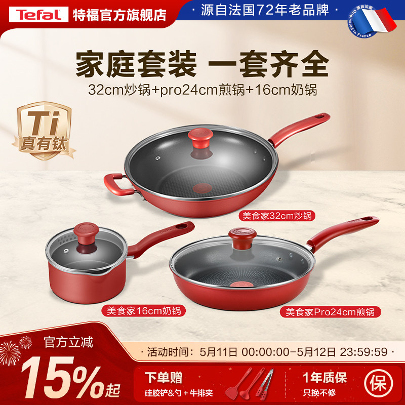 Tefal/特福不粘锅家用炒锅煎锅奶锅组合三件套不挑炉灶套装
