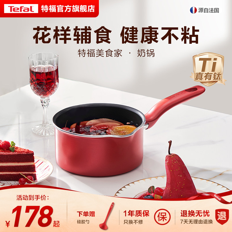 Tefal/特福奶锅不粘锅家用辅食锅泡面平底锅蒸锅电磁炉燃气灶通用
