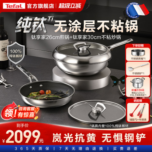 Tefal/特福纯钛无涂层不粘锅
