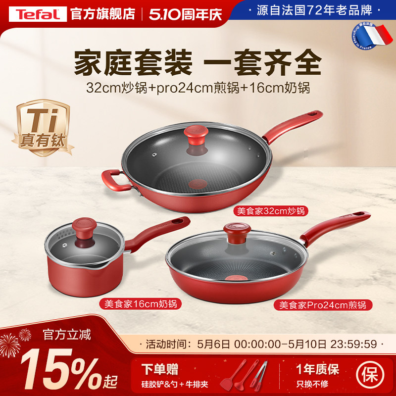 Tefal/特福不粘锅家用炒锅煎锅奶锅组合三件套不挑炉灶套装