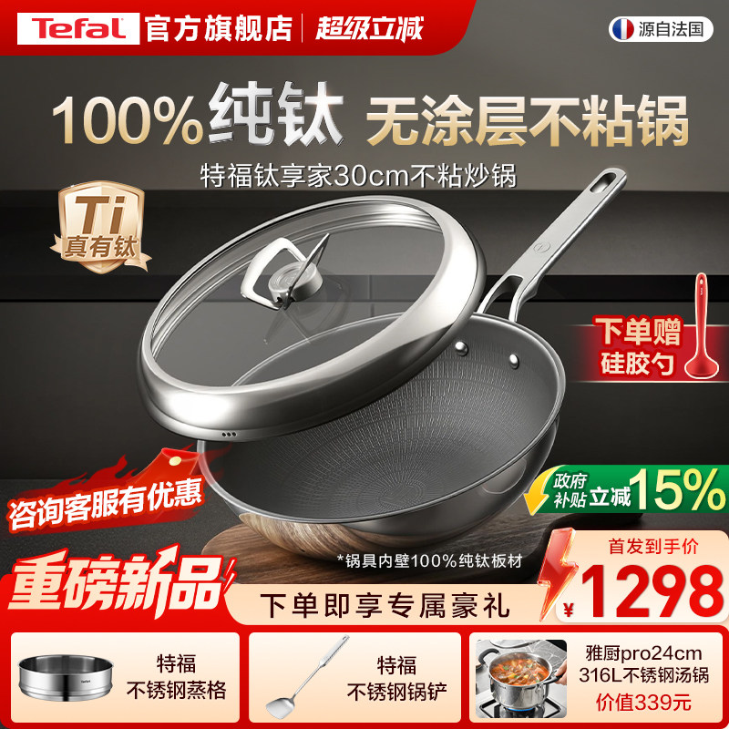 【新品】Tefal/特福纯钛炒锅无涂层不粘锅家用炒菜电磁炉通用钛锅 - 实物图