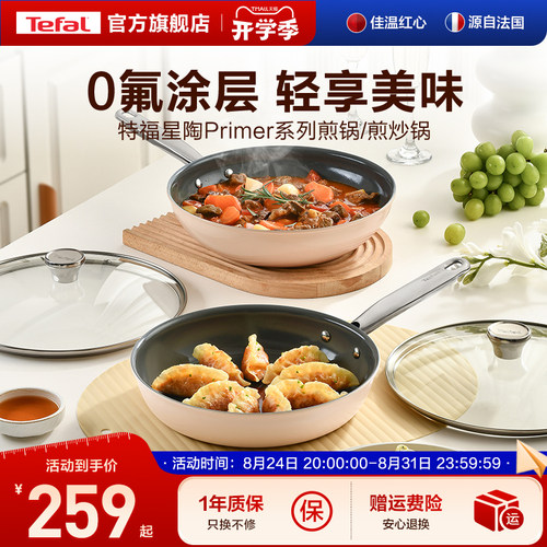 Tefal特福陶瓷覆层不粘煎锅煎炒