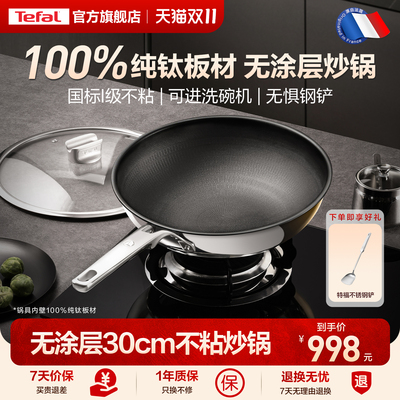 【新品】Tefal/特福纯钛炒锅无涂层不粘锅家用炒菜电磁炉通用钛锅