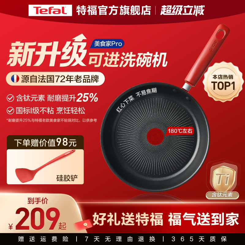 Tefal/特福不粘煎锅平底锅牛排煎锅家用红点煎饼锅燃气电磁炉有钛