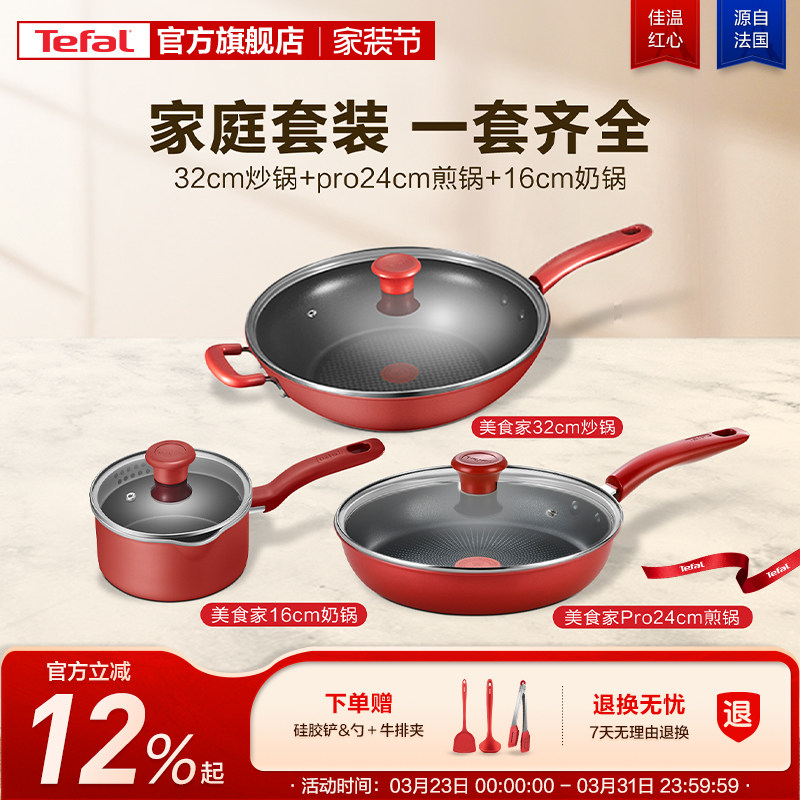 Tefal/特福不粘锅家用炒锅煎锅奶锅组合三件套不挑炉灶套装