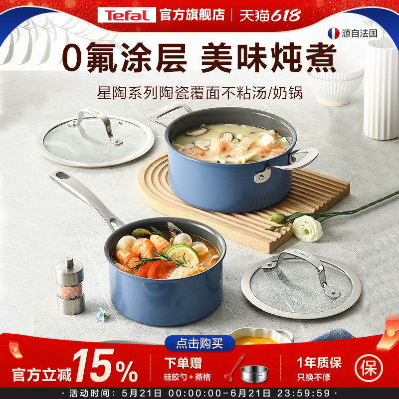 Tefal/特福不粘锅汤锅奶锅辅食锅小奶锅泡面锅陶瓷覆面磁炉通用