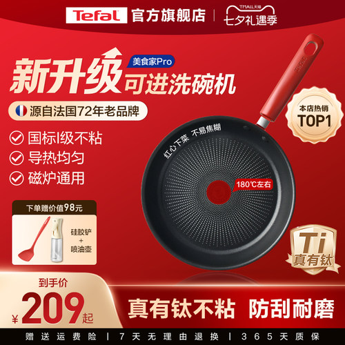 特福佳温红心不粘煎锅
