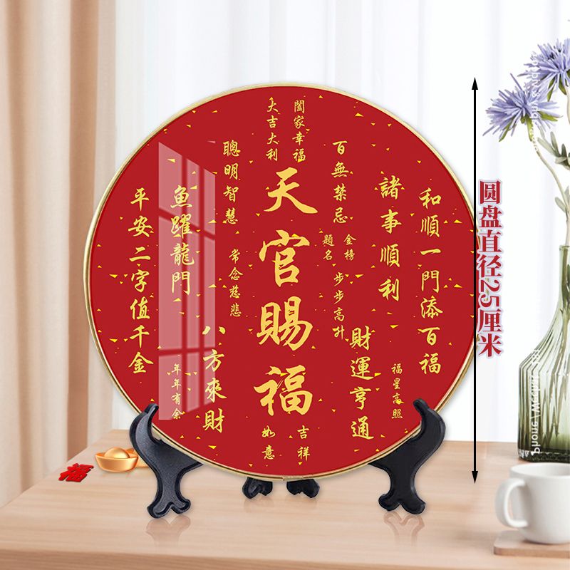 天官赐福摆台百福图圆形摆台招财进宝装饰画乔迁送礼入宅暖居礼品