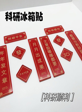 科研冰箱贴对联学术理科生亚克力实验室装饰论文顺利SSCI一区