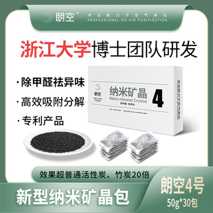 朗空4号纳米结晶50g 比炭包更管用 甲醛吸附神器 30包1500g组合