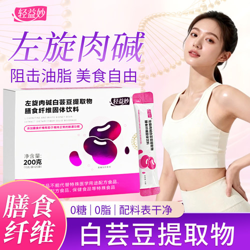 轻益妙左旋肉碱白芸豆膳食纤维