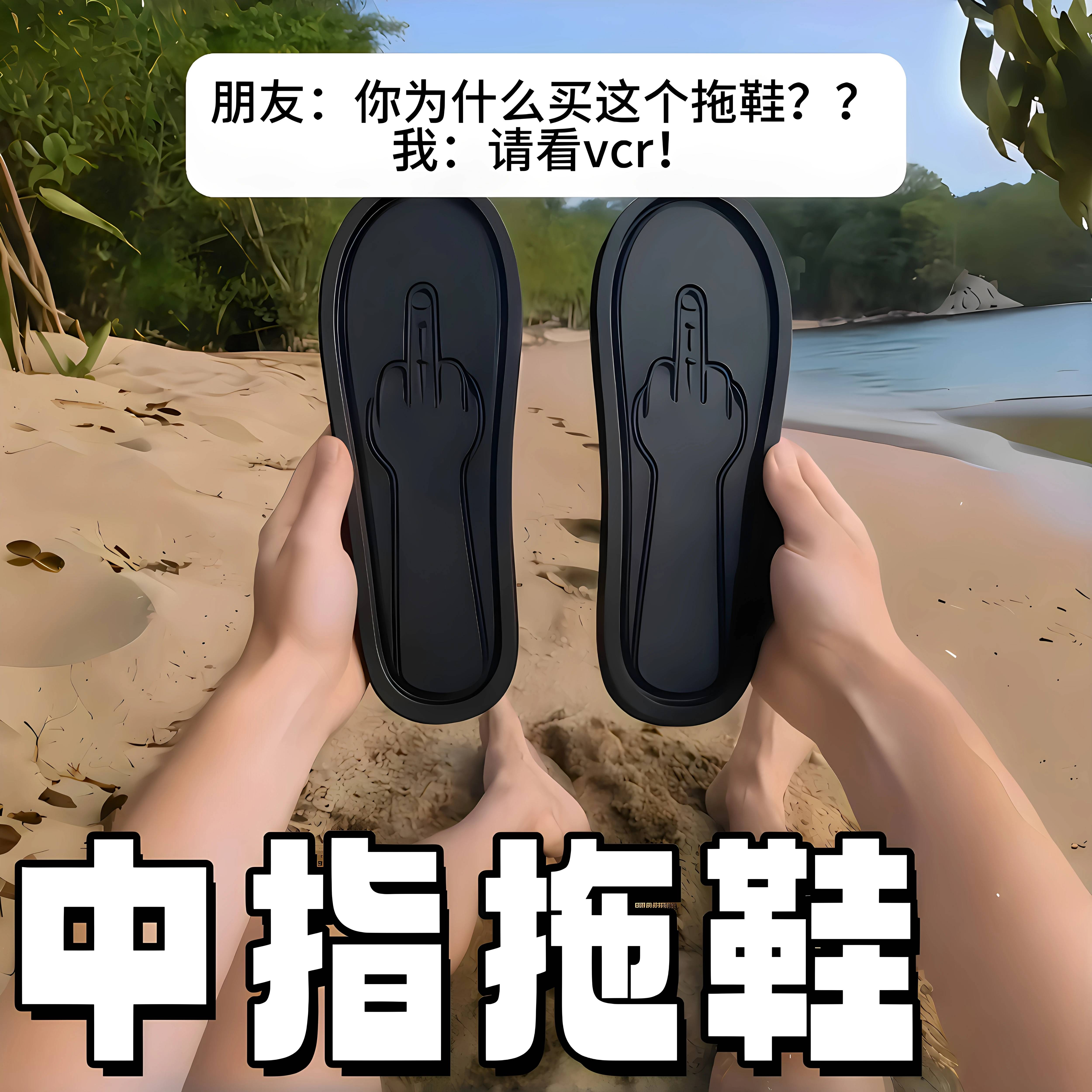 创意恶搞鞋底印花人字拖沙滩鞋