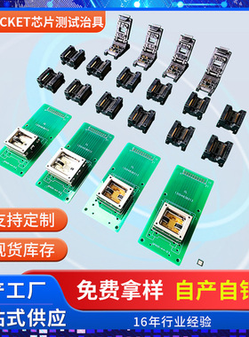 厂家定制IC SOCKET 测试座测试治具 研发IC Socket芯片测试治工具