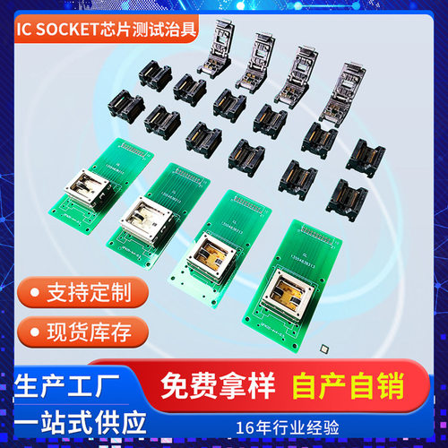 厂家定制IC SOCKET 测试座测试治具 研发IC Socket芯片测试治工具