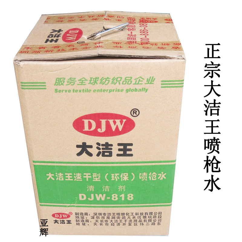 大洁王喷枪水 枪水 速干型 10桶起发