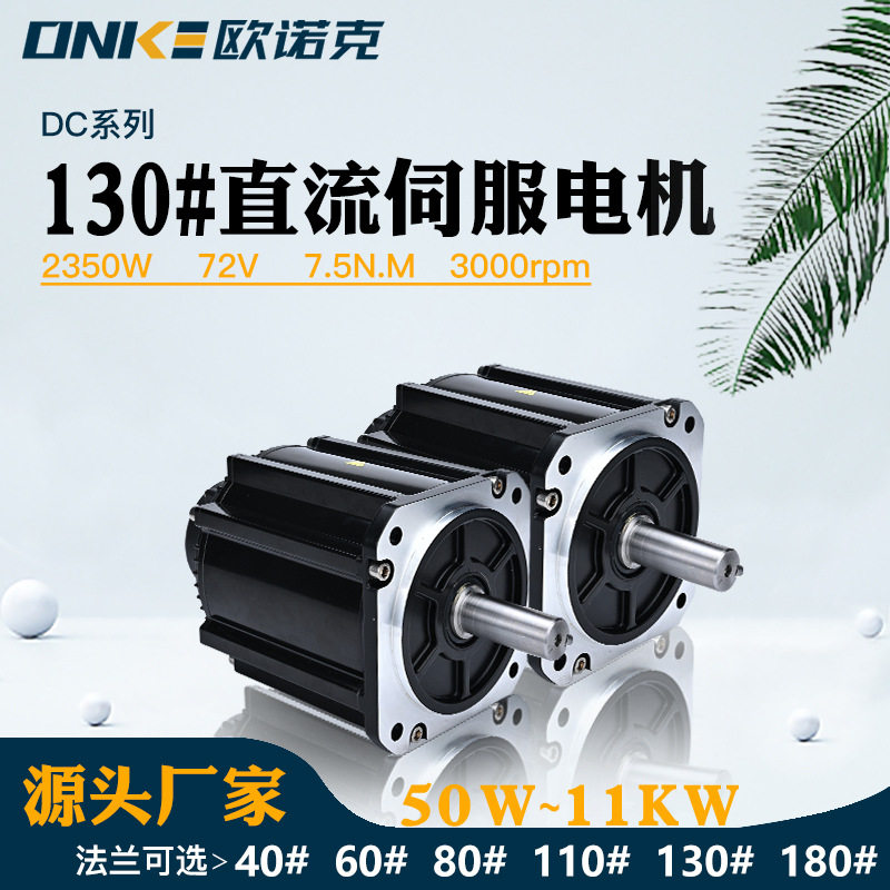 130法兰直流伺服电机 2350W72V 7.5N.M3000转自动化设备新能源