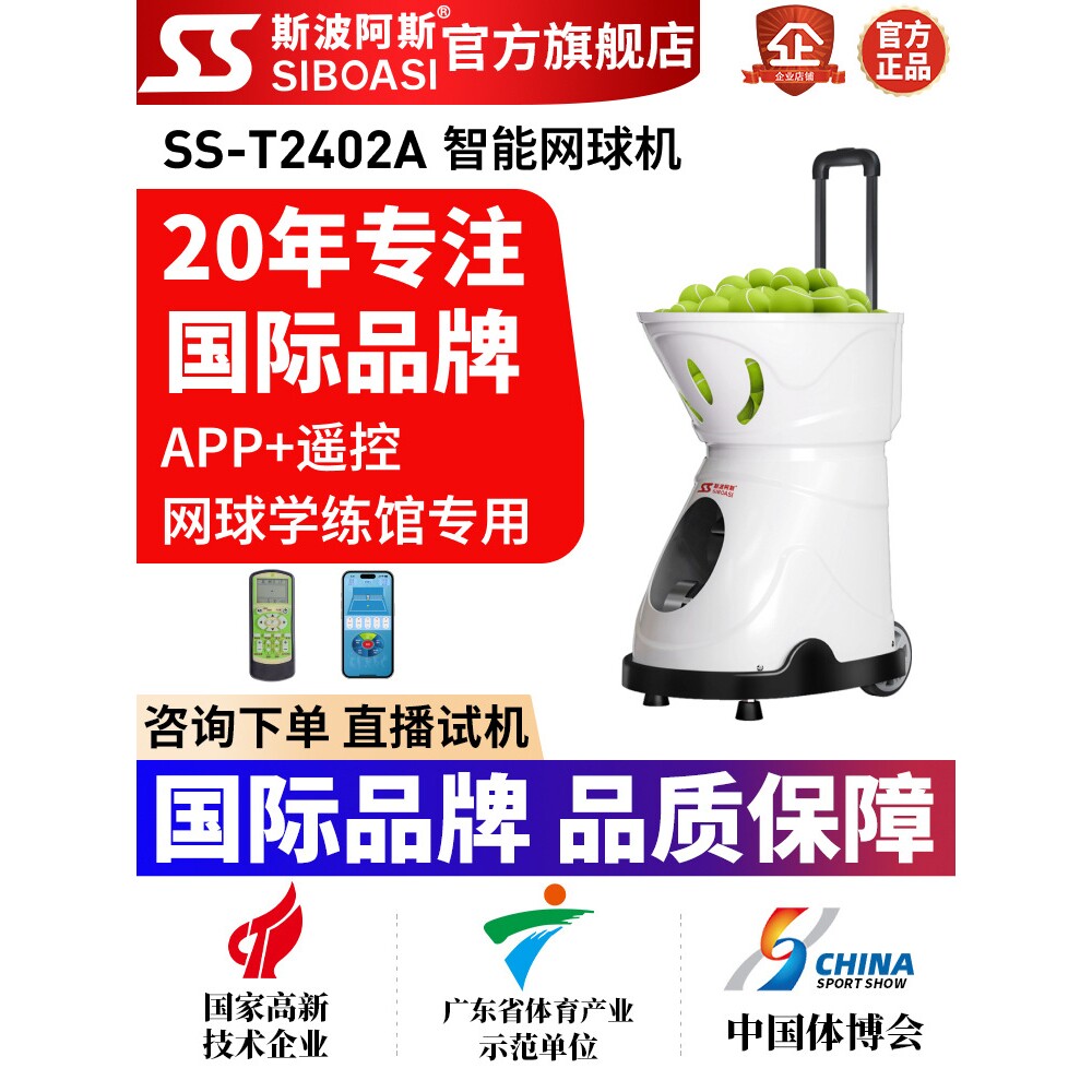 斯波阿斯T2402A室内网球自动发球机短距训练陪练机专业学练馆器材