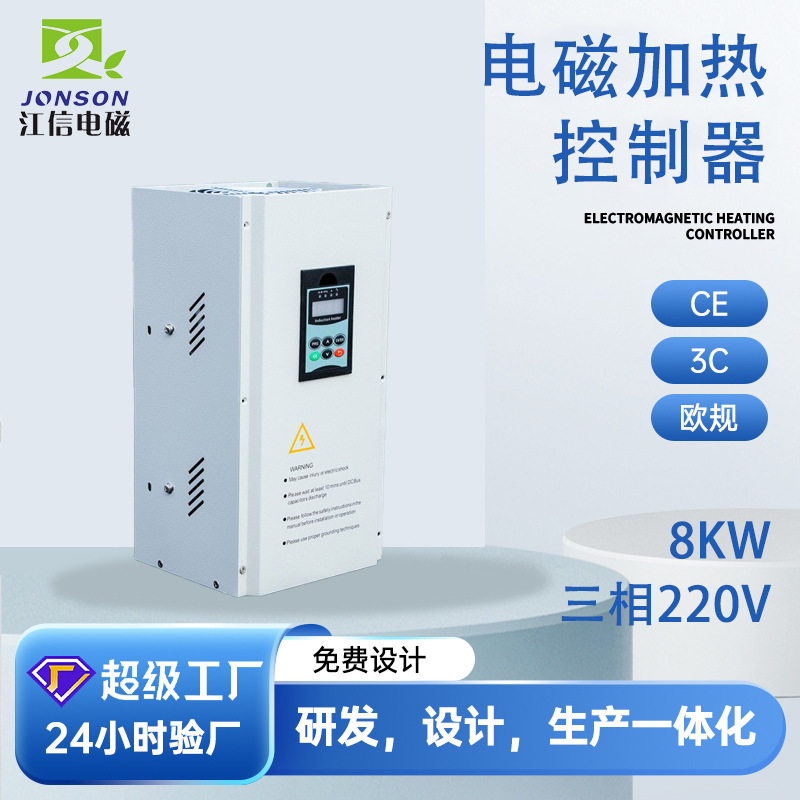 江信电磁高频感应加热器8kW单相挂式电磁加热炒货机电磁加热设备
