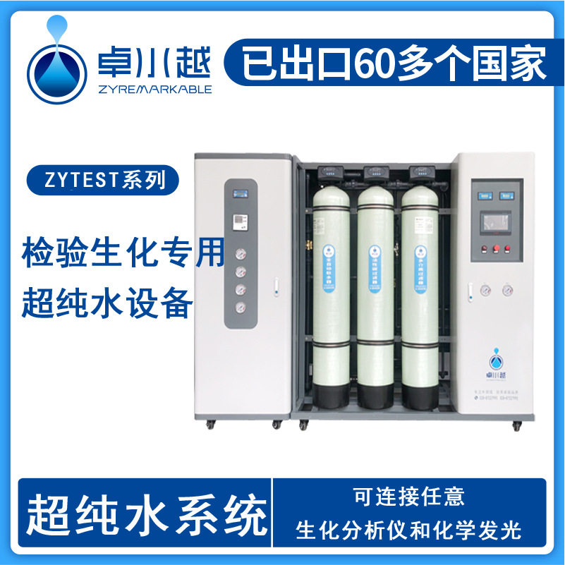 生化分析超纯水设备ZYTEST厢式机箱 医院检验科清洗超纯水设备