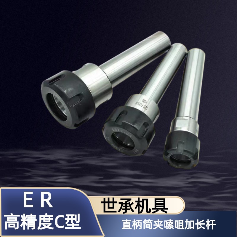 台湾世承高精度C型数控直柄简夹嗦咀加长杆C20-ER16-50 20 25刀柄