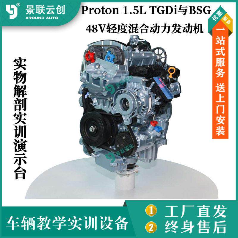 实物解剖实训Proton1.5LTGDi与BSG48V轻度混合动力发动机演台