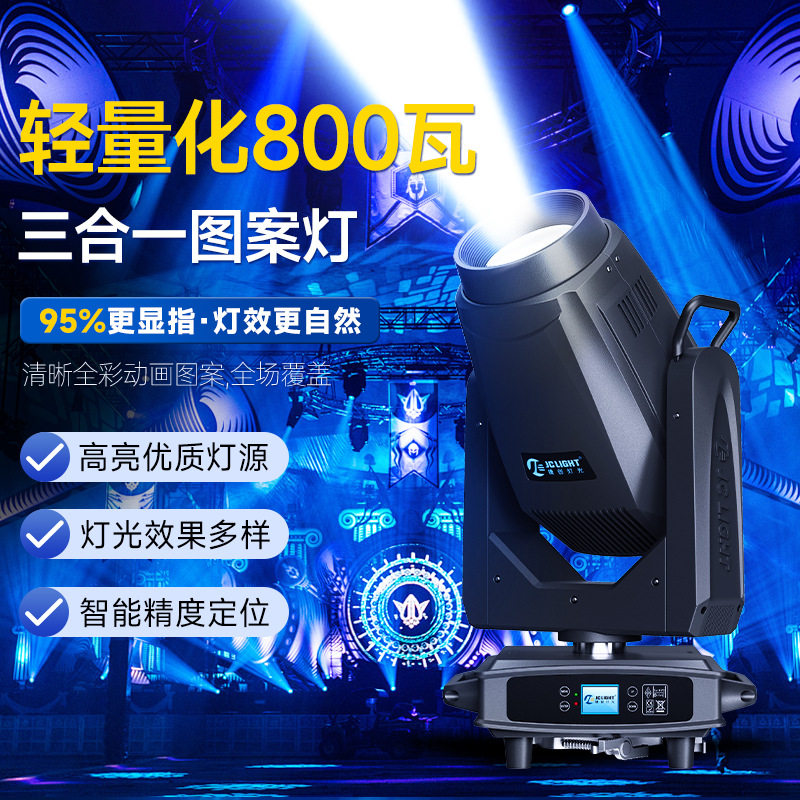 轻量化800瓦三合一图案灯婚礼堂宴会厅光束灯巡回演出舞台灯光