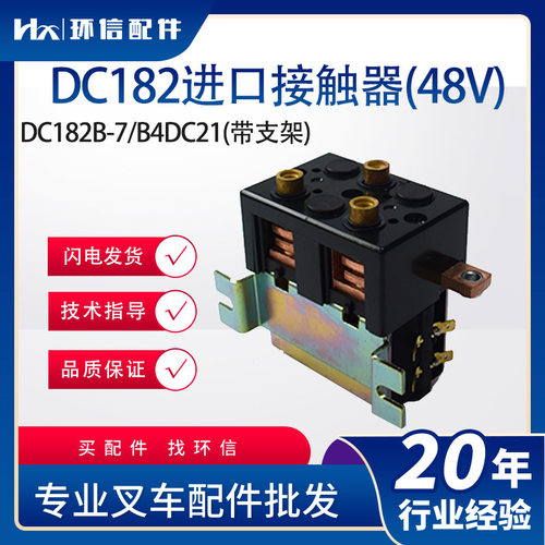 DC182B-537T/581原装Albright接触器行走换向电动叉车继电器配件