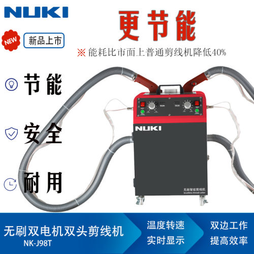 NK-J98无刷双电机双头剪线机吸毛机切线头全自动供油带数显服装