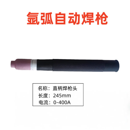 氩弧焊自动焊枪WP18P直柄焊枪机用水冷氩弧焊枪头直环缝自动焊枪
