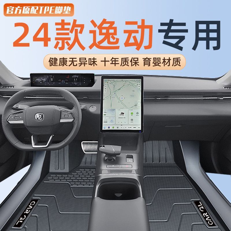 适用长安逸动脚垫24款TPE逸动PLUS地垫主驾驶23包围内饰装饰新图片