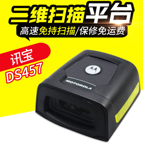 讯宝DS457 SR固定二维扫描平台  超市收银条码设备