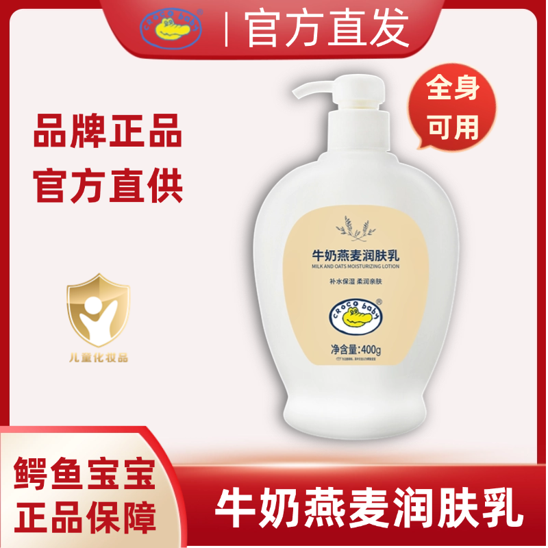 鳄鱼宝宝牛奶燕麦润肤乳