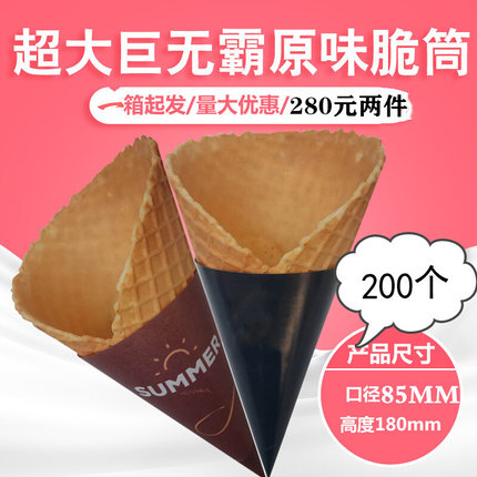 巨无霸冰淇淋蛋i筒原味大脆皮甜筒冰激凌脆筒商用皮蛋卷托冰淇淋