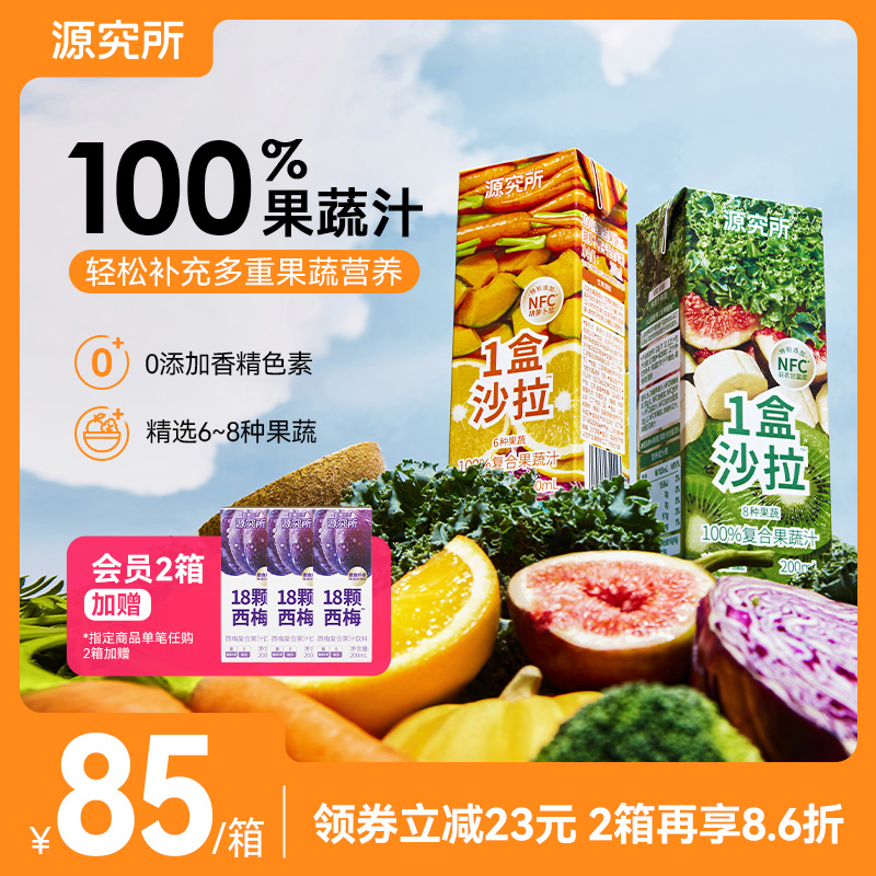 源究所果蔬汁轻断食NFC多种果蔬沙拉汁2种口味100%复合果蔬汁12瓶高性价比高么？