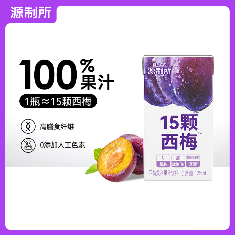 【活动】源制所西梅汁高膳食纤维0白砂糖0脂大餐救星125ml*4盒