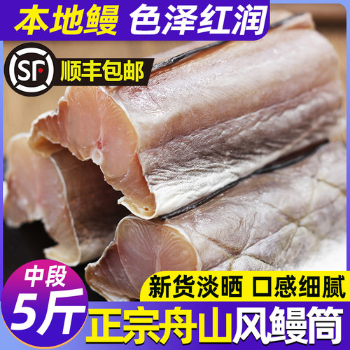 舟山特产去头去尾切大段风鳗鱼筒