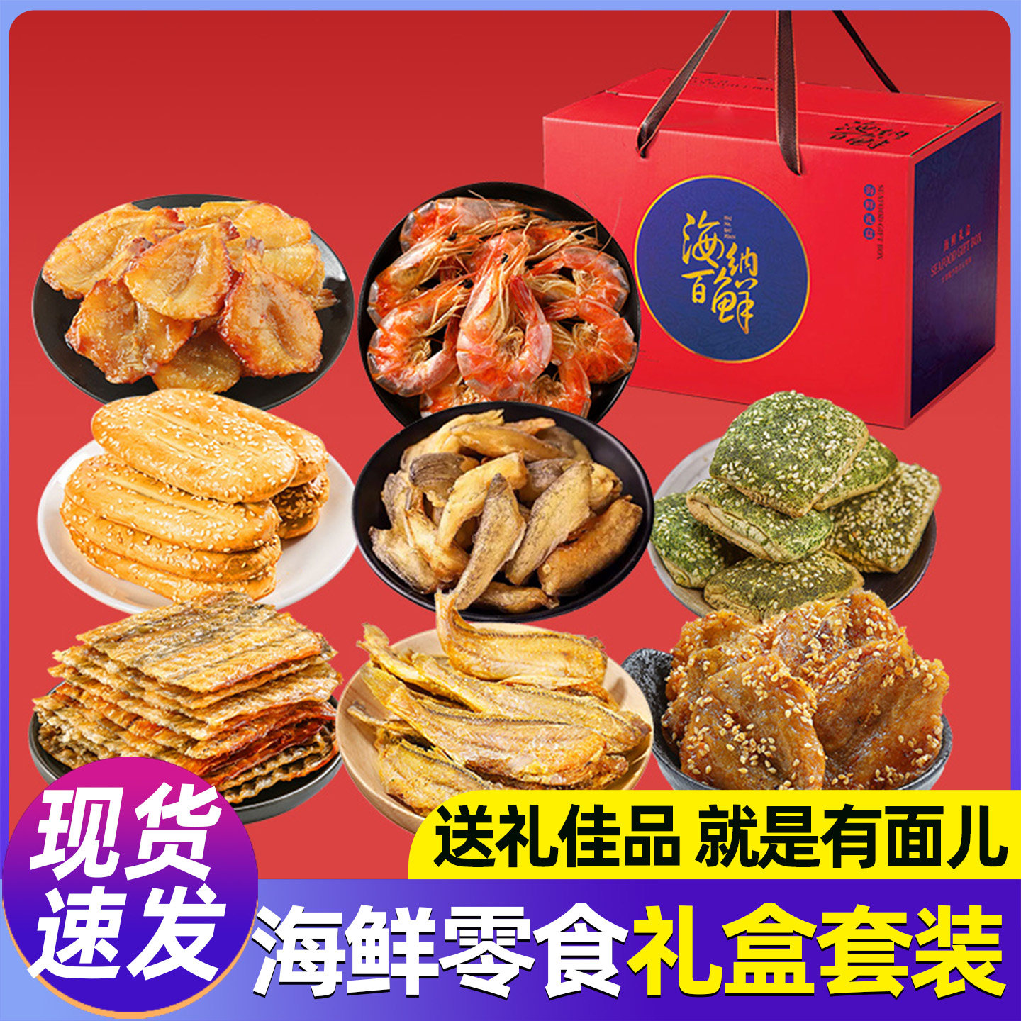 海味即食零食礼盒宁波舟山特产年货海鲜大礼包送长辈公司节日礼品