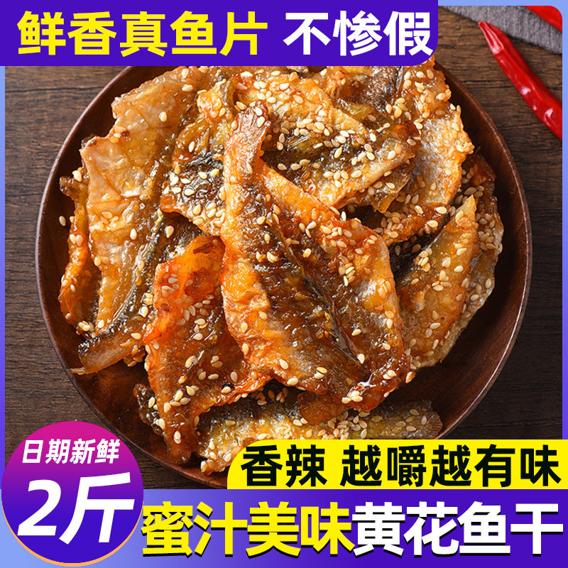 蜜汁黄花鱼片即食零食小吃休闲食品海味小鱼干小鱼仔香酥小黄鱼干