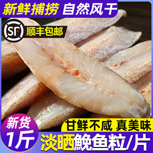 鮸鱼干温州特产淡晒切片半干米鱼粒海鱼干货正宗免鱼鱼干海鲜干货