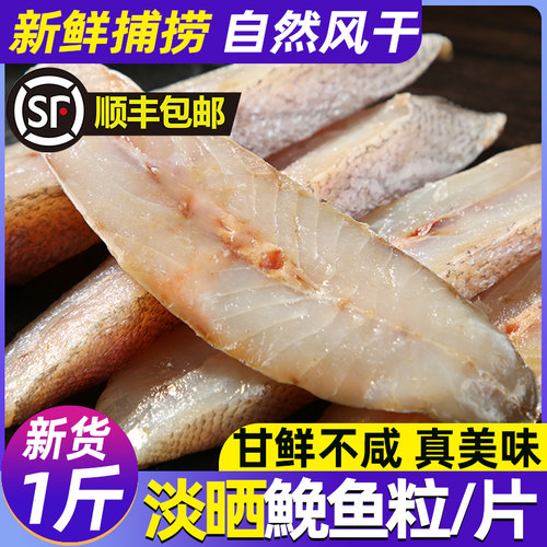 新鲜海捕精品淡晒鮸鱼干温州特产